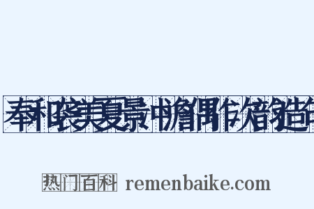 奉和袭美夏景冲澹偶作次韵造句是什么意思的图片